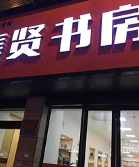 请问去过临安集贤书房的朋友厕所和饮水问题是怎么解决的?