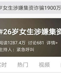 今日宣判!上过热搜的她因集资诈骗获刑12年3个月