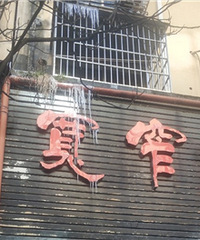六园街的无奈