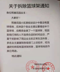 筑境花园业委会,拆除篮球架求清净,DUCK不必啊