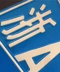 区域号牌3月1日上线,如何申请?