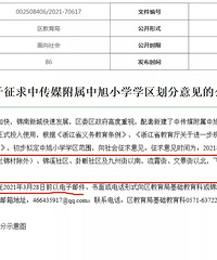 临安「中旭小学」学区范围划分征求意见,将于2021年8月投用