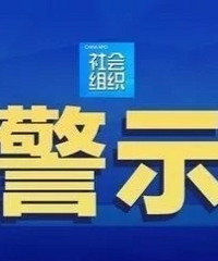 @临安的社会组织,这8条红线不能碰
