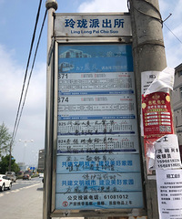玲珑派出所站牌:无板凳?牛皮癣?