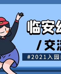 实时更新!2021年临安幼儿园报名时间、程序、材料、交流群…