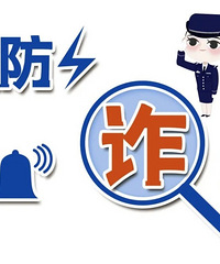 单身帅气“军官”当起“投资专家”,临安有人被骗了38万!