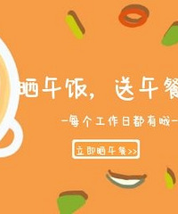 【话题】晒晒你的午餐,送餐补啦!