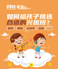 如何给孩子选择合适的兴趣班啊?专业讲师帮你来解答~