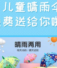 儿童晴雨伞免费送啦!