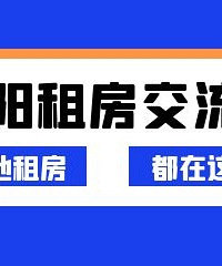 富阳本地房屋出租群来啦!有需要的话欢迎加入!
