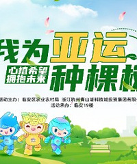 我为亚运种棵树!2022年植树节,带上孩子一起来吧!