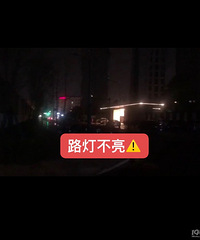 【小金跑现场】第572期“民呼我为”西林街路灯不亮城投已修复