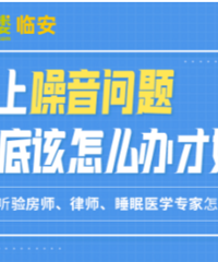 遇到噪音问题到底该怎么办才好?