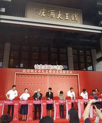总投资4.47亿元!钱王大酒店焕新开业!
