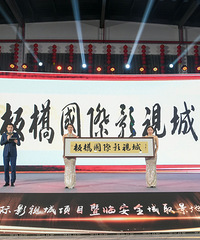 大手笔!总投资5亿元!“板桥国际影视城”项目正式启动