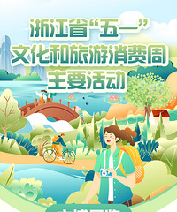 浙江送出一大波“五一”福利