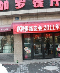 2010年夜饭活动照片