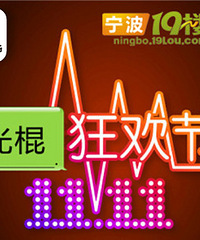 【滨江商业广场】世界末日光棍狂欢夜,快来参加!已报115人