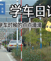 2013驾考新规咱不怕!一起来写【学车日记】