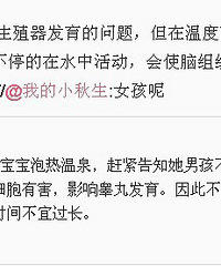 "小男孩泡温泉会影响睾丸的发育??希望我家儿子没关系"