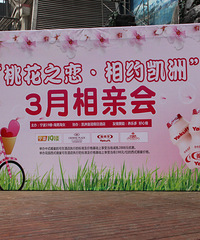 第18届【3月相亲会现场直播ing】桃花之恋·缘定凯洲,遇见“同桌