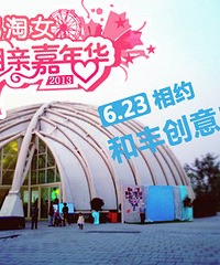 第19届【相亲嘉年华】淘男淘女第19期相亲会,可携亲友,全程免费