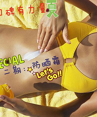 【咱们口碑有力量】第二期:说说夏日最好用的防晒霜