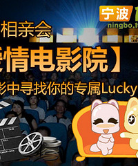 【21期相亲会】爱情电影院:在电影中寻找你的专属Lucky Star