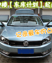 【车库计划】创建“我的车库”,记录爱车的点点滴滴