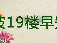 【9月19日周末早知道】一条蛇溜进宁波二中“旁听”