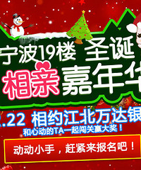 第23届【圣诞相亲嘉年华】和心动的TA闯关赢大奖