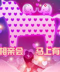 第24届【马上有对象】 3月2日,相约外滩会馆