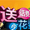 送5元话费 人人有份