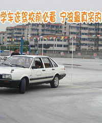 【2014版】学车选驾校前必看 宁波最真实的驾校口碑榜