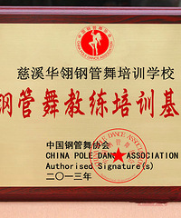 宁波最强大钢管舞培训基地慈溪华翎飞扬舞蹈培训