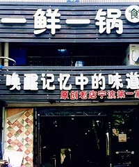 宁波海鲜TOP2:一鲜一锅
