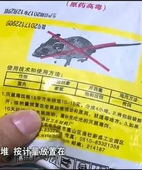 惊险 1岁孩子误吃了老鼠药