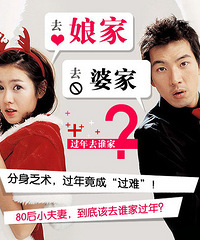婆家、娘家,过年去谁家?