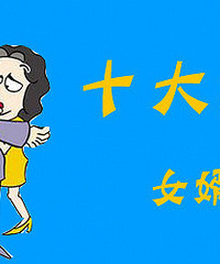 神一样的十条择婿标准在网上炸开了锅 你怎么看?