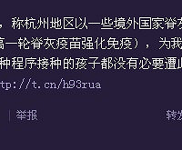 "脊灰疫苗强化免疫,一定要吃吗?"