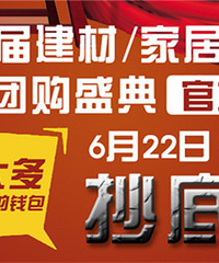 【官方活动】衢州19楼建材采购大会 已报名410户