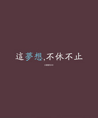 【翘白天】关于你的未来,你如何设想?