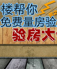 19楼帮你免费量房 让你放心收房!