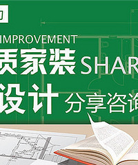 品质家装设计分享咨询会 开始报名啦