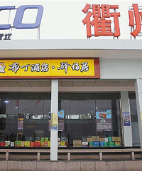 洋气 杭金衢高速衢州服务区开中国首家汽车旅馆