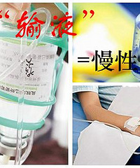 经常打吊瓶血管上会有玻璃渣?输液=慢性自杀