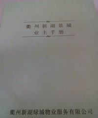 新湖玫瑰园小高层 看了业主手册我傻眼了