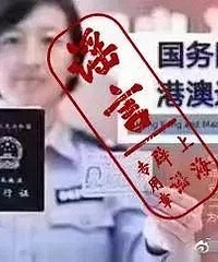 "国务院取消港澳通行证?广东先实施?假的!(转载)"