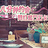 八分钟约会网红餐厅