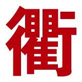 冰糖雪梨的暖甜滋味